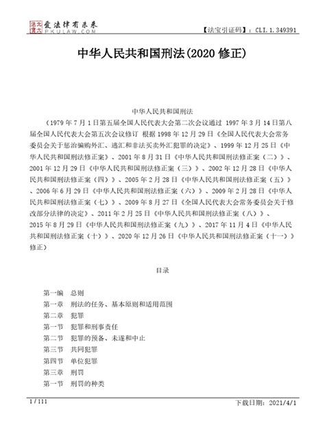 形法|中华人民共和国刑法(2020修正) English 已被修改